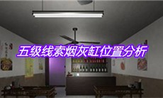 《万家小馆》五级线索烟灰缸位置分析