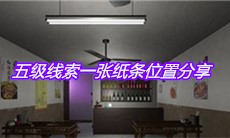 《万家小馆》五级线索一张纸条位置分享
