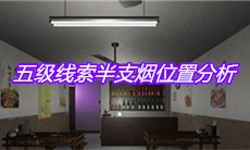 《万家小馆》五级线索半支烟位置分析