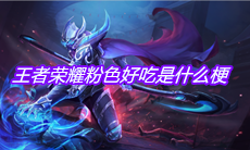 王者荣耀粉色好吃是什么梗