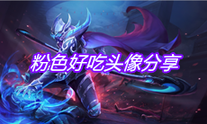 《王者荣耀》粉色好吃头像分享