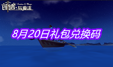 《创造与魔法》8月20日礼包兑换码