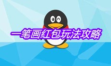 《QQ》一笔画红包玩法攻略