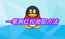 《QQ》一笔画红包领取方法