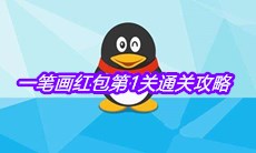 《QQ》一笔画红包第1关通关攻略