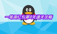 《QQ》一笔画红包第8关通关攻略