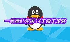 《QQ》一笔画红包第14关通关攻略