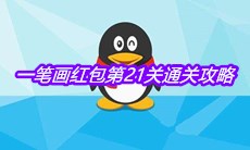 《QQ》一笔画红包第21关通关攻略