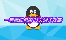 《QQ》一笔画红包第23关通关攻略