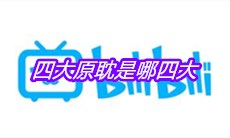 四大原耽是哪四大