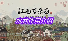 《江南百景图》水井作用介绍