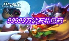 《元气骑士》99999万钻石礼包码大全