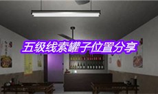 《万家小馆》五级线索罐子位置分享