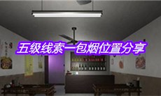 《万家小馆》五级线索一包烟位置分享