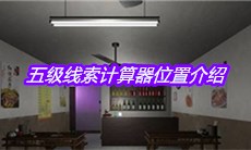 《万家小馆》五级线索计算器位置介绍