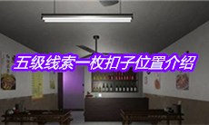 《万家小馆》五级线索一枚扣子位置介绍