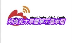 郑爽说太早懂事不是幸福是什么梗