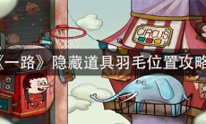 《一路》隐藏道具羽毛工具位置攻略