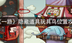 《一路》隐藏道具玩具鸟位置攻略