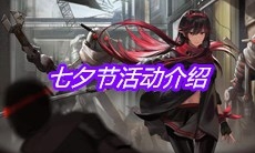 《战双帕弥什》七夕节活动介绍