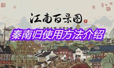 《江南百景图》秦南归使用方法介绍