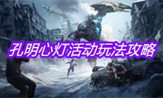 《明日之后》孔明心灯活动玩法攻略