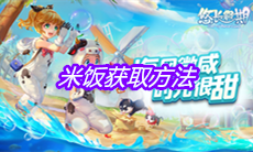 《悠长假期》米饭获取方法