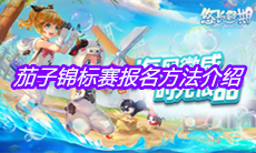 《悠长假期》茄子锦标赛报名方法介绍