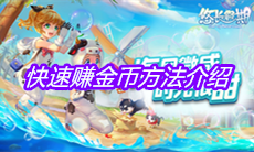 《悠长假期》快速赚金币方法介绍