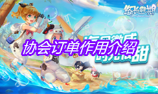 《悠长假期》协会订单作用介绍