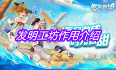 《悠长假期》发明工坊作用介绍