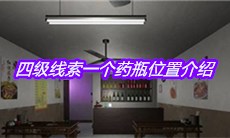 《万家小馆》四级线索一个药瓶位置介绍
