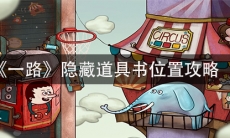 《一路》隐藏道具书位置攻略