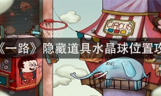 《一路》隐藏道具水晶球位置攻略