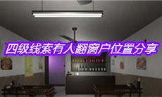 《万家小馆》四级线索有人翻窗户位置分享