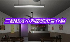 《万家小馆》三级线索小刘撒谎位置介绍