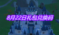 《创造与魔法》8月22日礼包兑换码