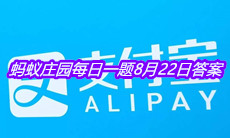 《支付宝》蚂蚁庄园每日一题8月22日答案