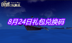 《创造与魔法》8月24日礼包兑换码