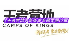 2020《王者营地》新版本专题页面位置介绍