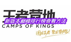 2020《王者营地》新版本巅峰排行榜查看方法