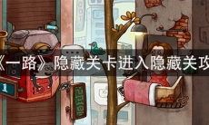 《一路》隐藏关卡进入隐藏关攻略