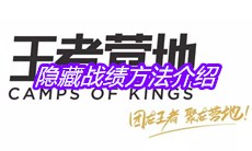 2020《王者营地》隐藏战绩方法介绍