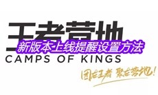 2020《王者营地》新版本上线提醒设置方法