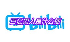 百亿男人是什么梗