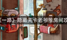 《一路》隐藏关卡老爷爷房间攻略