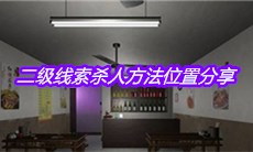 《万家小馆》二级线索杀人方法位置分享