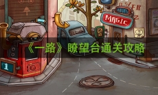 《一路》瞭望台通关攻略