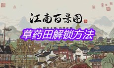 《江南百景图》草药田解锁方法