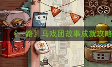 《一路》马戏团的故事攻略